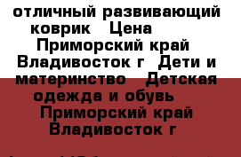 отличный развивающий коврик › Цена ­ 500 - Приморский край, Владивосток г. Дети и материнство » Детская одежда и обувь   . Приморский край,Владивосток г.